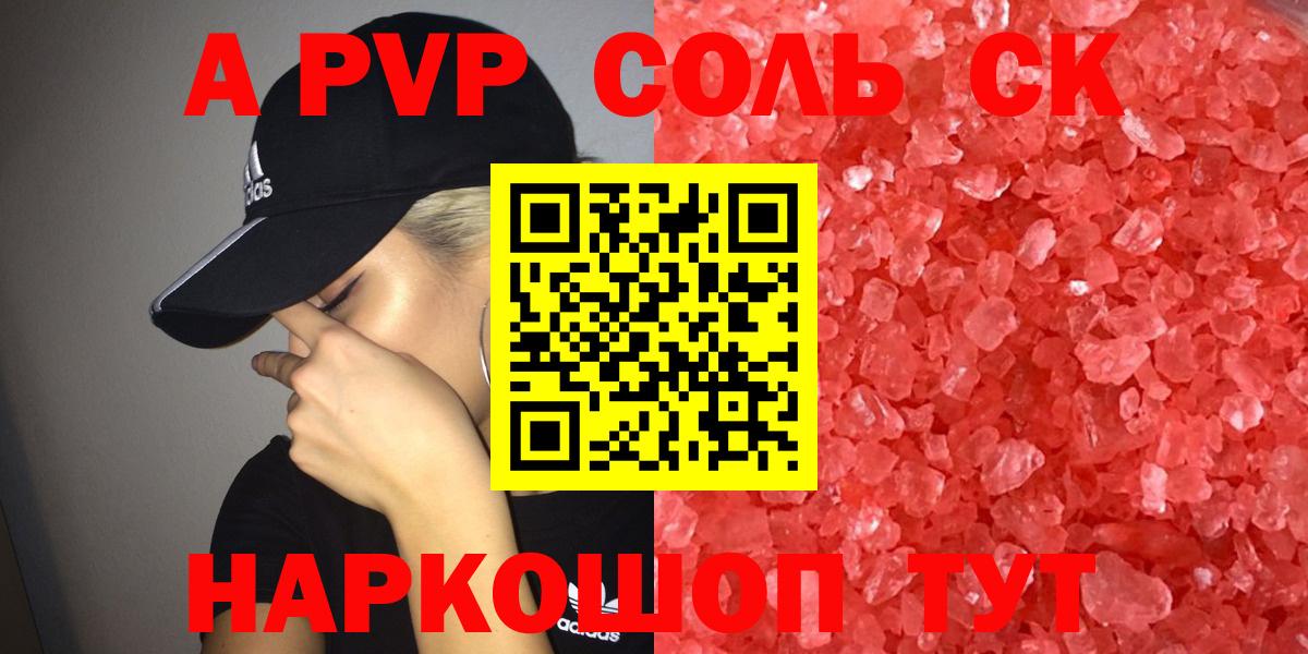 Югорск  Alpha-PVP  Alpha-PVP СК КРИС  Alpha-PVP кристаллы  цены   Alfa_PVP Соль  Вход с VPN 
